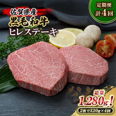 ふるさと納税 大町町 [発送月固定定期便]佐賀県産黒毛ヒレステーキ320g(計2枚)総量1,280g(大町町)全4回