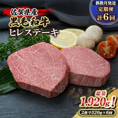 ふるさと納税 大町町 [発送月固定定期便]佐賀県産黒毛和牛ヒレステーキ320g(計2枚)総量1,920g(大町町) 全6回