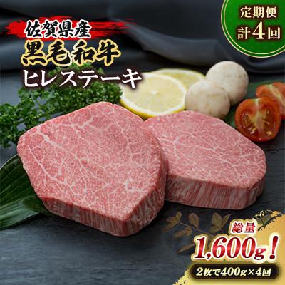 ふるさと納税 大町町 [発送月固定定期便]期間限定 佐賀県産黒毛和牛ヒレステーキ400g計2枚 計1600g 大町町全4回