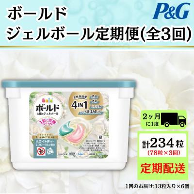 ふるさと納税 藤岡市 [2ヵ月毎定期便]ボールド洗濯洗剤ジェルボールホワイトティー&amp;フローラルの香り13粒×6個全3回