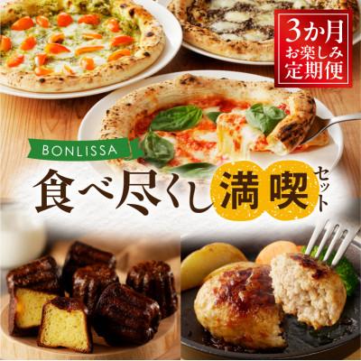 ふるさと納税 都農町 [毎月定期便]BONLISSA 食べ尽くし満喫セット[T001-0165]全3回