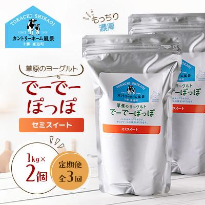 ふるさと納税 鹿追町 [毎月定期便]草原のヨーグルト でーでーぽっぽ セミスイート 1kg×2個全3回