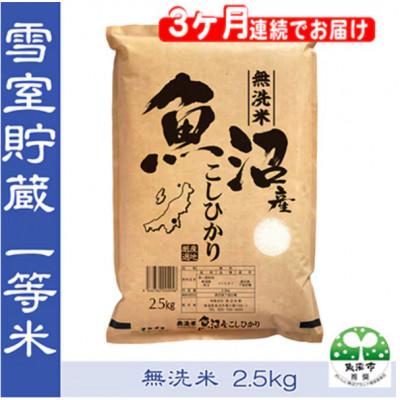 ふるさと納税 魚沼市 [毎月定期便]おいしい無洗米 雪室貯蔵お米マイスター厳選 魚沼産コシヒカリ100% 2.5kg全3回