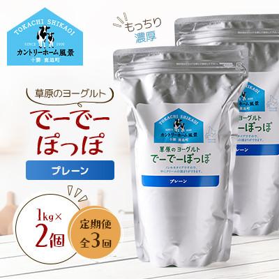 ふるさと納税 鹿追町 [毎月定期便]草原のヨーグルト でーでーぽっぽ プレーン 1kg×2個全3回