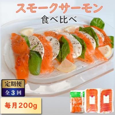 ふるさと納税 長浜市 [毎月定期便]毎月異なる魚種が届く♪スモークサーモン2パック全3回