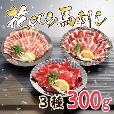 ふるさと納税 水俣市 [毎月定期便]花びら馬刺し3種300g専用醤油1本(水俣市)全3回