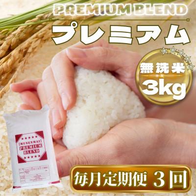 ふるさと納税 鳥栖市 [毎月定期便][無洗米]プレミアムブレンド3kg(鳥栖市)全3回