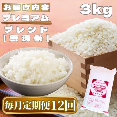 ふるさと納税 鳥栖市 【毎月定期便】【無洗米】プレミアムブレンド3kg(鳥栖市)全12回_3