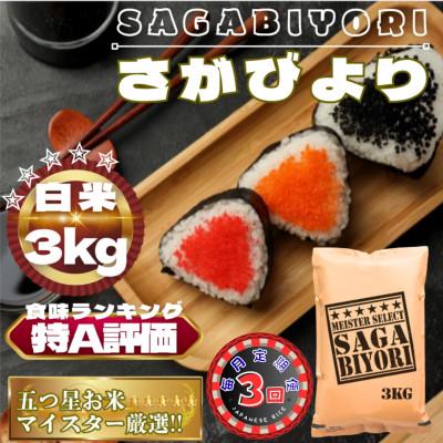 ふるさと納税 鳥栖市 [毎月定期便]さがびより白米3kg(鳥栖市)全3回