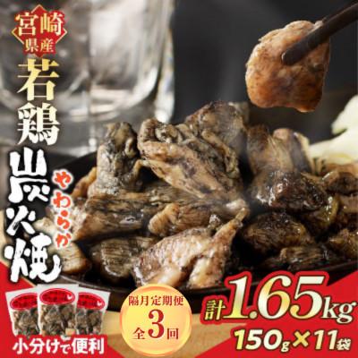 ふるさと納税 都農町 [2ヵ月毎定期便]宮崎県産若鶏炭火焼 (計1.65kg)150g×11P(都農町)全3回