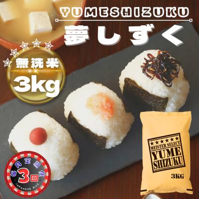 ふるさと納税 鳥栖市 [毎月定期便][無洗米]夢しずく3kg(鳥栖市)全3回