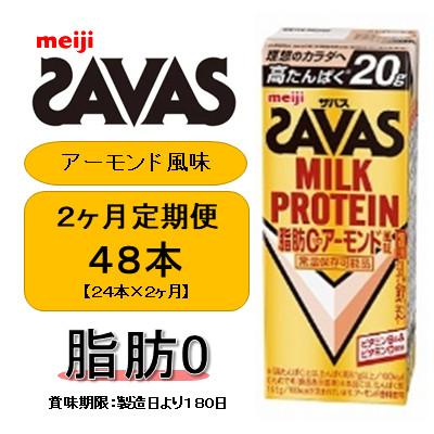 ふるさと納税 京田辺市 [毎月定期便]ザバスMILK PROTEIN脂肪0 アーモンド風味200ml×24本 常温保存全2回