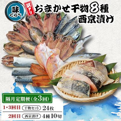ふるさと納税 長崎市 [2ヵ月毎定期便]味くらべ訳あり干物&amp;西京漬け全3回