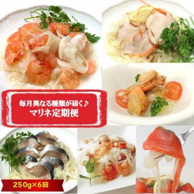 ふるさと納税 長浜市 [毎月定期便]毎月異なる種類が届く♪マリネ250g全6回