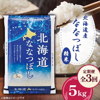 ふるさと納税 美唄市 [毎月定期便]北海道産ななつぼし 精米 5kg全3回