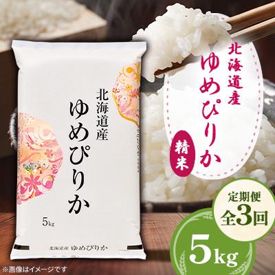 ふるさと納税 美唄市 [毎月定期便]北海道産ゆめぴりか 精米 5kg 全3回