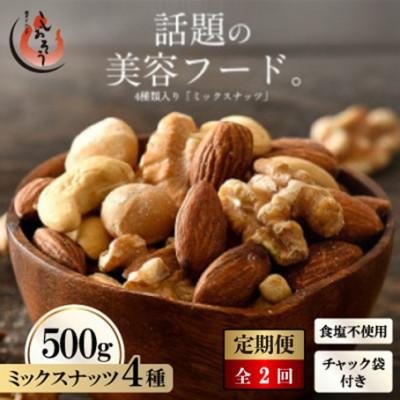 ふるさと納税 越前町 [毎月定期便]ミックスナッツ 4種 (500g) チャック袋付き 食塩不使用全2回