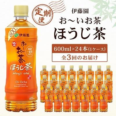 ふるさと納税 香取市 [毎月定期便]お〜いお茶 ほうじ茶 600ml 24本(1ケース) 伊藤園 全3回