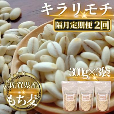 ふるさと納税 鳥栖市 [2ヵ月毎定期便][もち麦]キラリモチ300g×3袋(計900g)(鳥栖市)全2回