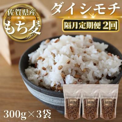 ふるさと納税 鳥栖市 [2ヵ月毎定期便][もち麦]ダイシモチ300g×3袋(計900g)(鳥栖市)全2回