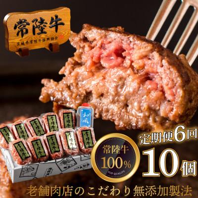 ふるさと納税 水戸市 [毎月定期便]焼くだけでレストランの味!常陸牛ハンバーグ 100g×10個 [肉のイイジマ]全6回