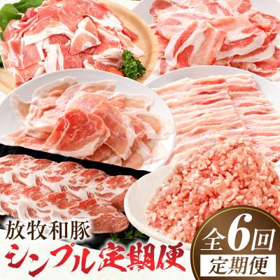 ふるさと納税 宮崎市 [毎月定期便]≪放牧和豚≫シンプル定期便 半年間毎月届く!(宮崎市)全6回