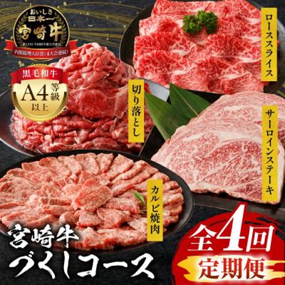 ふるさと納税 宮崎市 [3ヵ月毎定期便]宮崎牛づくしコースサーロイン カルビ焼肉 切り落とし ローススライス 宮崎市全4回