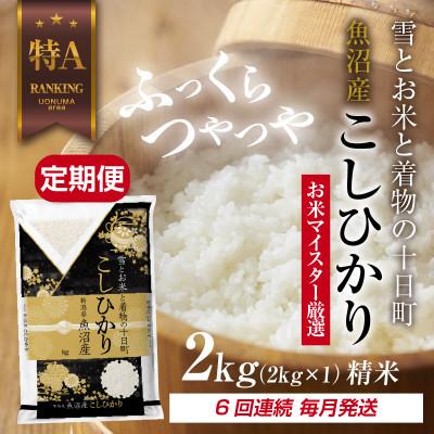 ふるさと納税 十日町市 [毎月定期便]魚沼産 コシヒカリ 2kg 精米 (お米の美味しい炊き方ガイド付)全6回