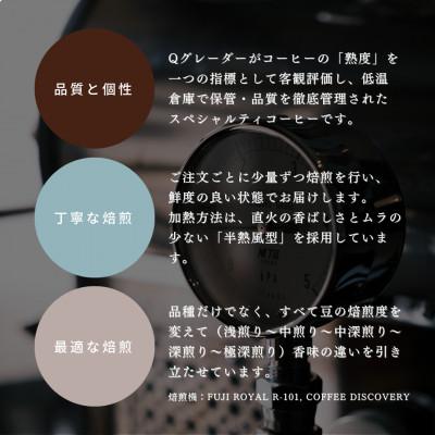 ふるさと納税 村上市 【毎月定期便】シングルオリジンコーヒー100g×3品種(豆)計300g　1075024 全3回_2