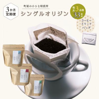 ふるさと納税 村上市 [毎月定期便]高品質シングルオリジンコーヒー・ドリップバッグ3種セット 1075030全3回