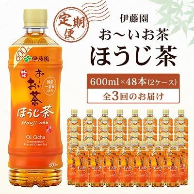 ふるさと納税 香取市 [毎月定期便]お〜いお茶ほうじ茶600ml 48本(ケース)伊藤園全3回