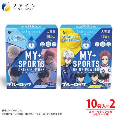 ふるさと納税 上郡町 [毎月定期便]マイスポーツドリンクパウダー10袋×各1箱(スポドリ味&amp;レモネード味)全3回