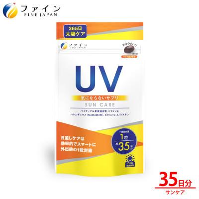 ふるさと納税 上郡町 [毎月定期便]UV気にならないサプリ35日分全3回
