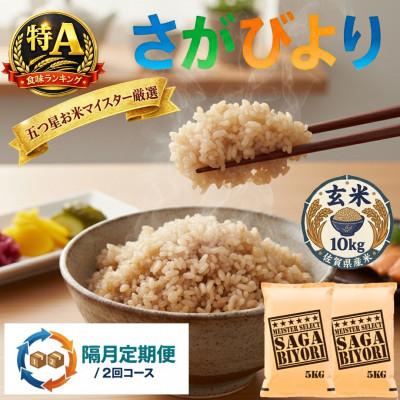 ふるさと納税 吉野ヶ里町 [2ヵ月毎定期便][玄米]さがびより10kg(5kg×2)五つ星お米マイスター厳選 吉野ヶ里町全2回
