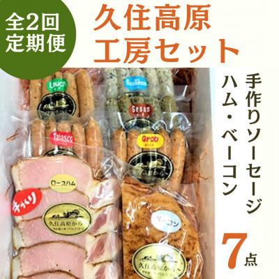 ふるさと納税 竹田市 [毎月定期便]久住高原セット(手作りソーセージ・ハム・ベーコン7点セット)全2回