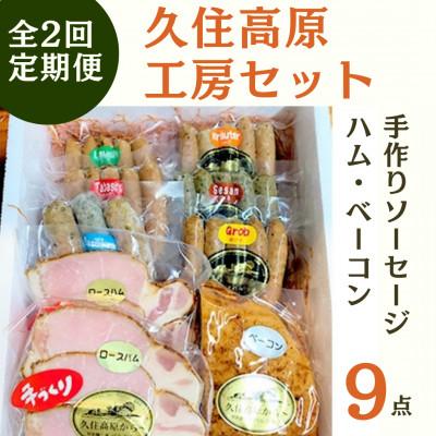 ふるさと納税 竹田市 [毎月定期便]久住高原ハム工房セット(手作りソーセージ・ハム・ベーコン9点セット)全2回