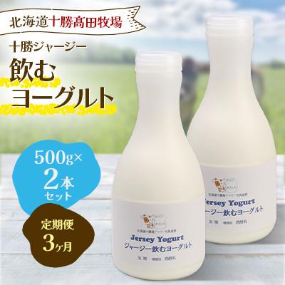 ふるさと納税 鹿追町 [毎月定期便]十勝ジャージー飲むヨーグルト 500g×2本セット全3回