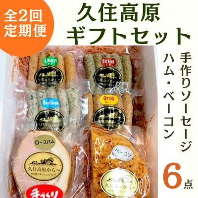 ふるさと納税 竹田市 [毎月定期便]久住高原パルクラブギフト6点セット (手作りソーセージ・ハム・ベーコン) 全2回