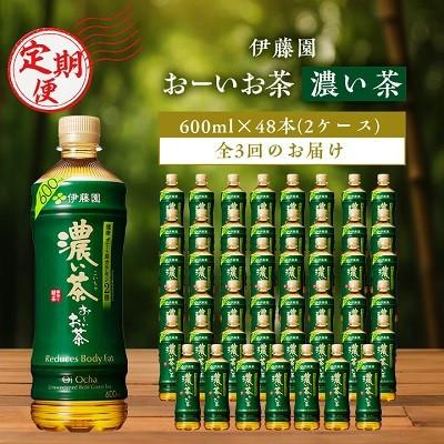 ふるさと納税 香取市 [毎月定期便]お〜いお茶濃い茶600ml 48本(2ケース)伊藤園全3回