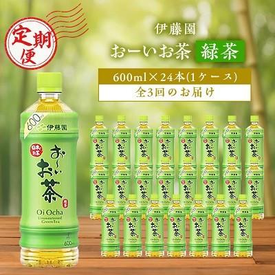 ふるさと納税 香取市 [毎月定期便]お〜いお茶緑茶600ml 24本(1ケース)伊藤園全3回
