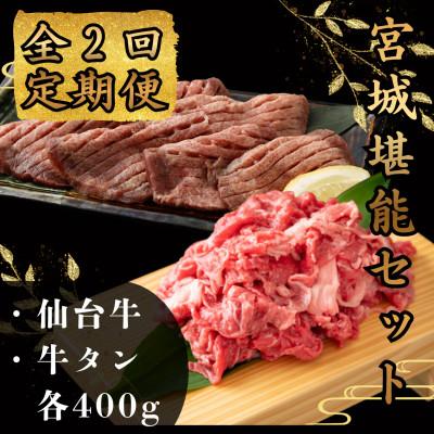 ふるさと納税 大和町 [毎月定期便]お肉の宮城県堪能セット 毎月800g全2回