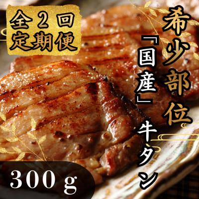 ふるさと納税 大和町 [毎月定期便]国産牛タン 希少部位 焼き肉用 塩味 300g全2回