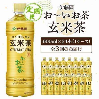 ふるさと納税 香取市 [毎月定期便]お〜いお茶玄米茶600ml 24本(ケース)伊藤園全3回