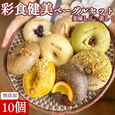 ふるさと納税 三豊市 [毎月定期便]お任せベーグル10種アソート全3回