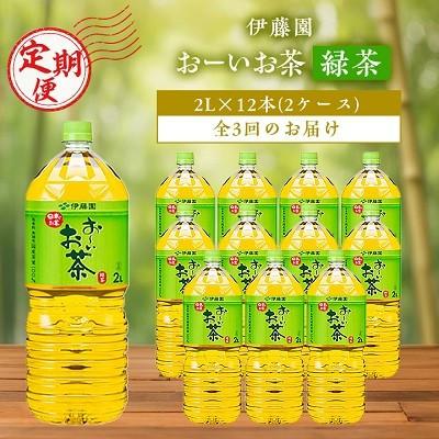 ふるさと納税 香取市 [毎月定期便]おーいお茶緑茶2L×12本 伊藤園全3回