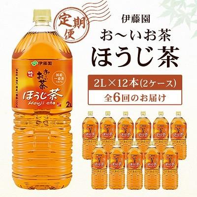 ふるさと納税 香取市 [毎月定期便]おーいお茶ほうじ茶2L×12本全6回
