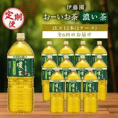 ふるさと納税 香取市 [毎月定期便]伊藤園のおーいお茶濃い茶2L×12本全6回