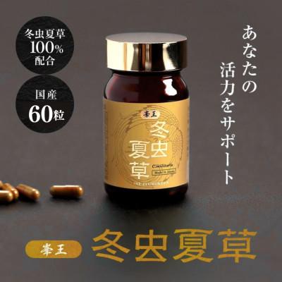 ふるさと納税 合志市 [毎月定期便][峯王]冬虫夏草(12.3g(205mg×60粒))全3回