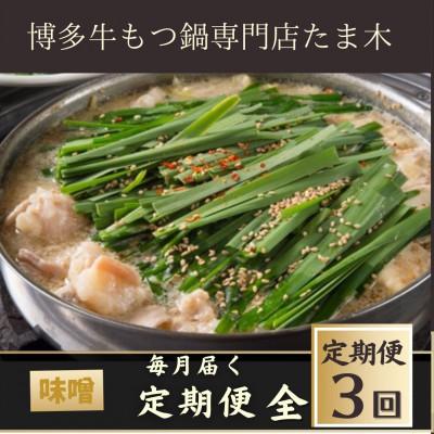 ふるさと納税 太宰府市 [毎月定期便]牛もつ鍋セット みそ味(2〜3人前)牛もつ肉400g(太宰府市)全3回