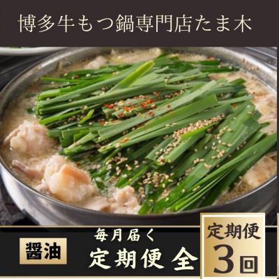 ふるさと納税 太宰府市 [毎月定期便]牛もつ鍋セット醤油味(2〜3人前) 牛もつ肉400g(太宰府市)全3回